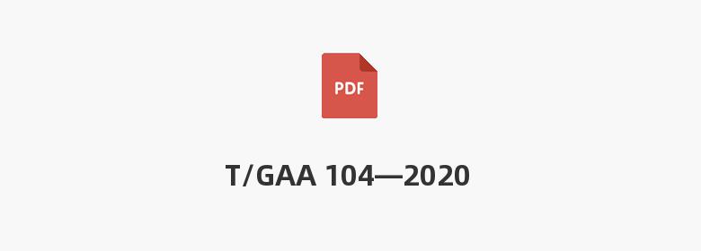 T/GAA 104—2020